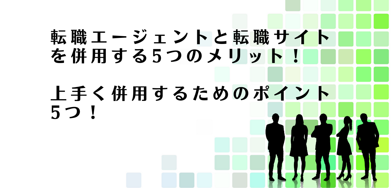 転職エージェントと転職サイトを併用するべきメリットを解説するアドバイザー達